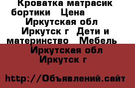 Кроватка матрасик бортики › Цена ­ 5 000 - Иркутская обл., Иркутск г. Дети и материнство » Мебель   . Иркутская обл.,Иркутск г.